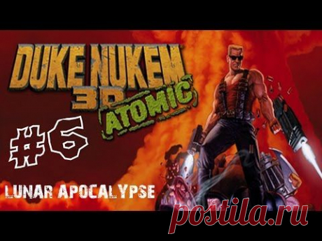 Прохождение Duke Nukem 3D - Часть 6 &quot;Лунный апокалипсис&quot; - YouTube
