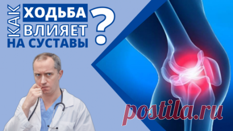 Как влияет ходьба на суставы? Польза или вред? Ответы на ваши вопросы. | Блог Доктора Шишонина | Дзен
