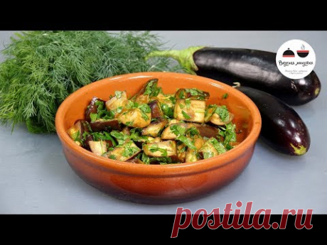 Баклажаны за 15 минут &quot;Моментальные&quot; Простая и вкусная ЗАКУСКА Быстрые маринованные баклажаны