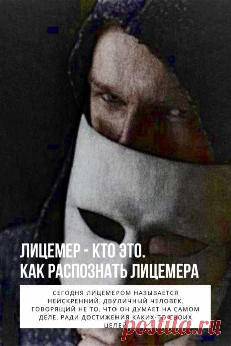 Лицемер. Среди социально активных людей сложно найти кого-либо, кто на своем опыте не почувствовал бы, кто такой лицемер. Неискренность может ощущаться за версту, или быть мастерски скрытой, может быть ситуативной, а может стать стилем жизни. У притворства всегда есть причины, даже если они не понятны и самому лицемеру.