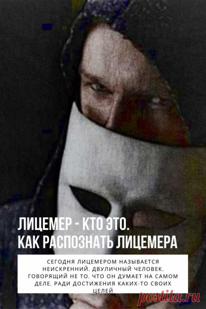 Лицемер. Среди социально активных людей сложно найти кого-либо, кто на своем опыте не почувствовал бы, кто такой лицемер. Неискренность может ощущаться за версту, или быть мастерски скрытой, может быть ситуативной, а может стать стилем жизни. У притворства всегда есть причины, даже если они не понятны и самому лицемеру.