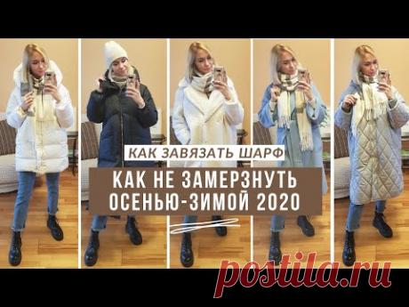 КАК ЗАВЯЗАТЬ ШАРФ | КАК ВЫГЛЯДЕТЬ СТИЛЬНО ЗИМОЙ | ПОДБИРАЕМ ШАПКУ И ШАРФ К ПУХОВИКУ