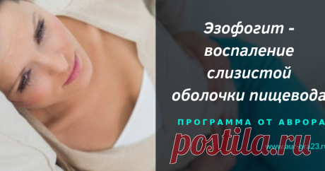 Эзофогит - воспаление слизистой оболочки пищевода. Программа от Аврора Эзофогит - воспаление слизистой оболочки пищевода. Программа от Аврора - посоветовала начать со следующей программы. И конечно обосновала почему именно тот, а не иной продукт необходим женщине