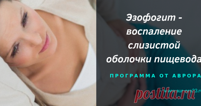 Эзофогит - воспаление слизистой оболочки пищевода. Программа от Аврора Эзофогит - воспаление слизистой оболочки пищевода. Программа от Аврора - посоветовала начать со следующей программы. И конечно обосновала почему именно тот, а не иной продукт необходим женщине