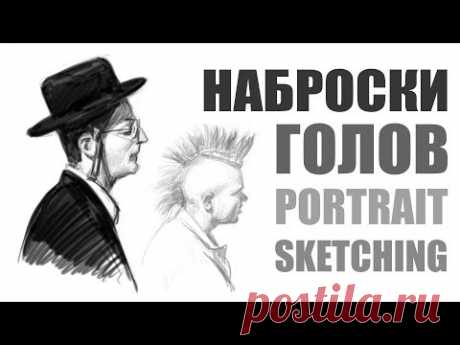 КАК РИСОВАЬ НАБРОСКИ ЛЮДЕЙ (ГОЛОВ) / PORTRAIT SKETCHING