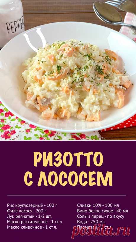 Ризотто с лососем — рецепт с фото. Простой рецепт очень вкунсного блюда из риса, лосося и сливочного соуса. Ризотто с лососем наверняка понравится всей семье! #ризотто #рецепт #еда #обед #ужин #рецепты #изриса Попробуйте наш рецепт ризотто с красной рыбой!