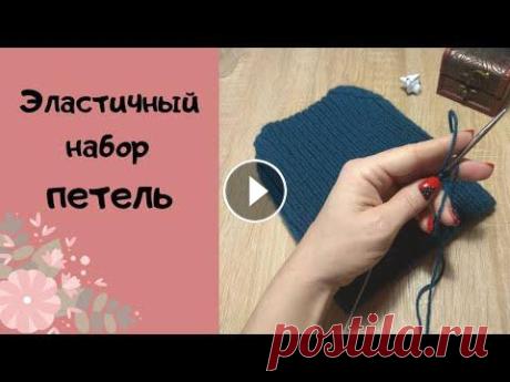 ✨Всем доброго времени суток! Спешу поделиться эластичным набором петель, который идеально подходит для шапулек выполненных резинкой. Всем ровных петел...