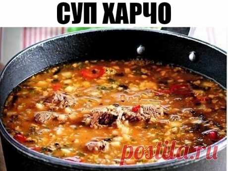 Суп Харчо - блюдо грузинской кухни