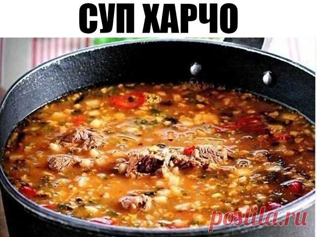 Суп Харчо - блюдо грузинской кухни Главное правило этого супа — он должен быть острым, очень острым. Только тогда можно ощутить всю прелесть вкуса. Харчо можно готовить из любого мяса-