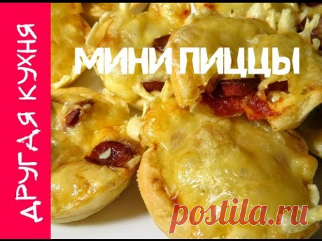 Мини пиццы с популярным советским тестом!