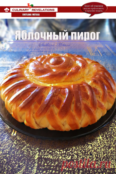 КУЛИНАРНЫЕ   ОТКРОВЕНИЯ   ОТ  СВЕТЛАНЫ МЕТАКСА: Яблочный пирог