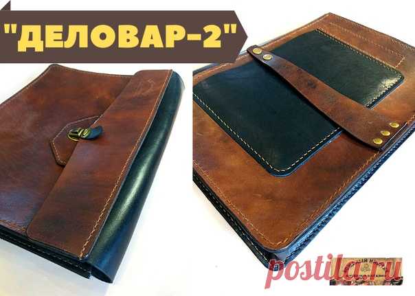 В хорошей работе остановки короткие. И сразу за одной папкой пришла в готовность вторая.
Несколько переиначенная мною. Тут клиенты со своими не вмешиваются в процесс полёта мысли.
Я сделал толще папку, внутри один отсек для большей вместимости документов ( по желанию заказчика можно сделать любое количество отсеков))), добавил один наружный карман
Под шлейку можно спрятать газетку, журнальчик, который читал в метро, в приёмной, к примеру или ещё где-то.
И назрел вопрос: сд...