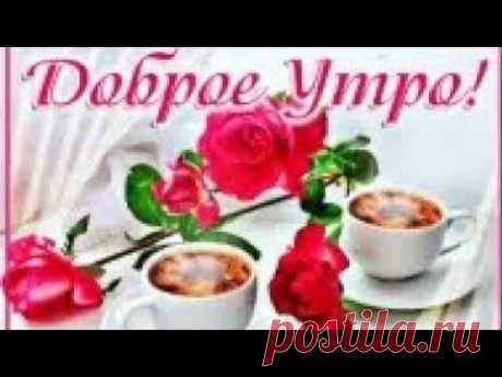 Доброе Утро ! Доброго Утра и Чудесного Солнечного Дня ! Прекрасная позитивная Песня с пожеланием !