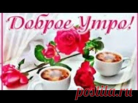 Доброе Утро ! Доброго Утра и Чудесного Солнечного Дня ! Прекрасная позитивная Песня с пожеланием !
