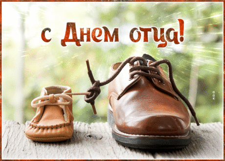 С Днем отца, мой милый папа,
Поздравляю я тебя.
И скажу: «Ты самый лучший,
Очень я люблю тебя».