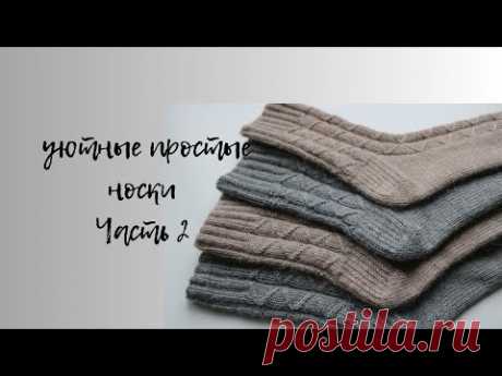 УЮТНЫЕ НОСКИ С ПРОСТЫМ УЗОРОМ И КРУГЛОЙ ПЯТКОЙ. ЧАСТЬ 2
