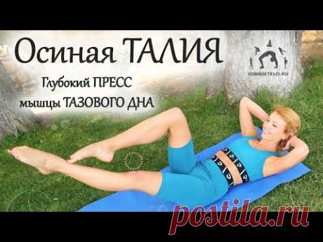 Убираем ЖИВОТ - уменьшаем ОБЪЕМ ТАЛИИ / упражнения на пресс и мышцы тазового дна
