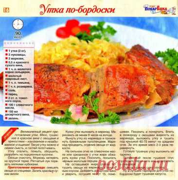 Утка по-бордоски