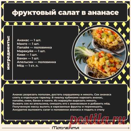 Фруктовый салат в ананасе