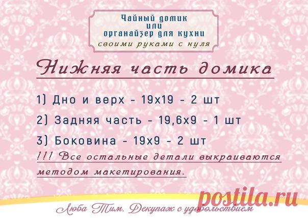 А ЧТО МЫ ВЧЕРА СДЕЛАЛИ?)))
А сделали мы, как сказала одна из участниц нашей ОНЛАЙН встречи - ЧАЙНЫЙ ДВОРЕЦ!
Если вы пропустили эту встречу или хотите еще раз пересмотреть, то запись доступна целую неделю вот здесь - https://newdirections.ru/webinars/room/4810
В прикрепленных картинках вы найдете размеры домика, окна и альбом 
