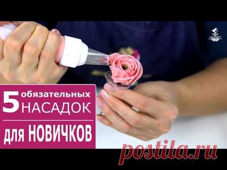 ТОП-5 насадок для цветов из крема! Самые нужные насадки для кремовой флористики! Рекомендую новичкам