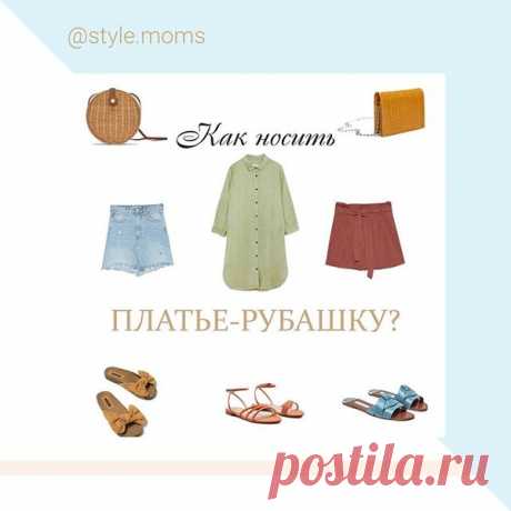 Как стильно носить платье- рубашку? | Стильная без каблукОВ | Яндекс Дзен