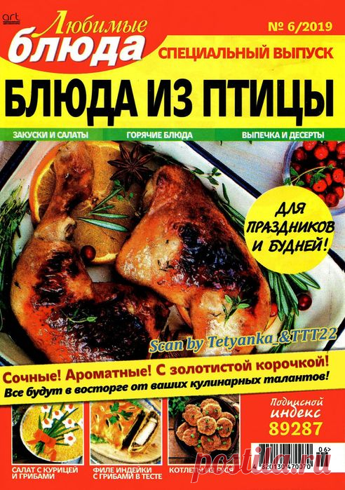 Любимые блюда №6 СВ 2019. БЛЮДА ИЗ ПТИЦЫ