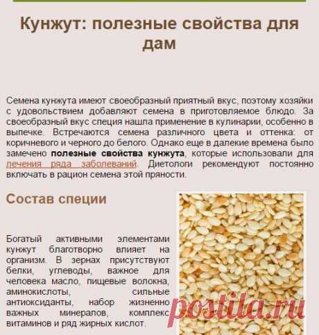 Кунжут: полезные свойства | ЗДОРОВЫЙ ДОМ