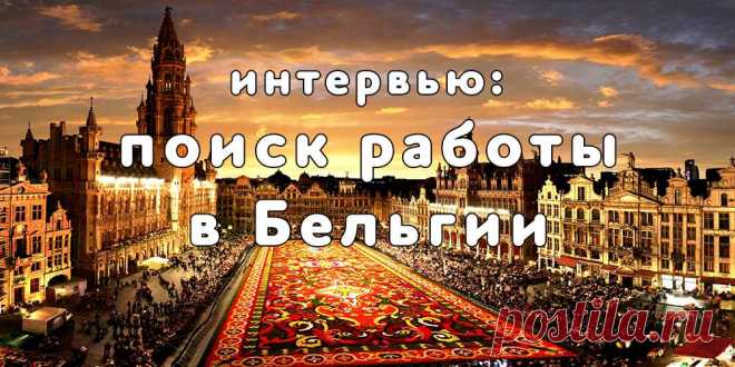 Интервью: поиск работы в Бельгии - Мигрируй