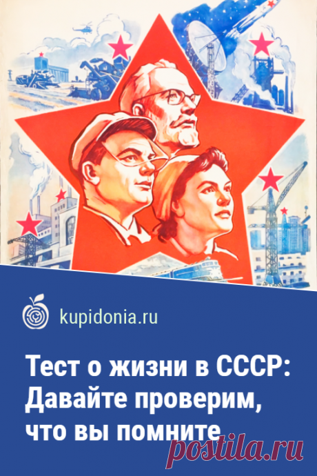Тест о жизни в СССР: Давайте проверим, что вы помните. Продолжаем ставшую популярной серию тестов о жизни в СССР. В них мы собираем интересные вопросы о разных её аспектах. На сколько из них вы сможете дать правильные ответы?