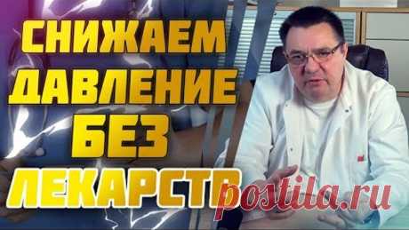 Быстро снижаем давление без лекарств.Доктор Косов.
