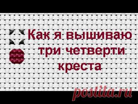 Три четверти крестика/как я вышиваю
