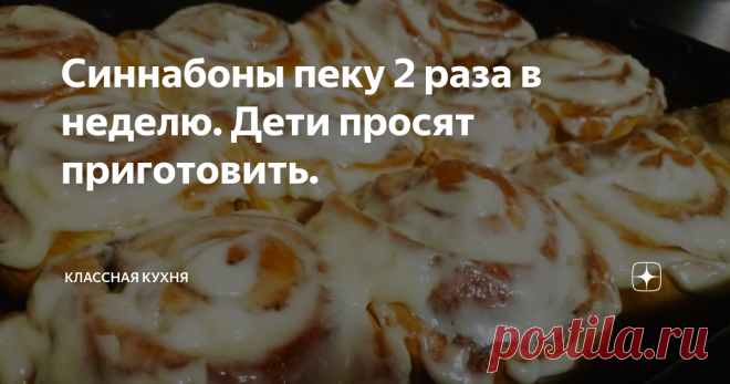 Синнабоны пеку 2 раза в неделю. Дети просят приготовить.