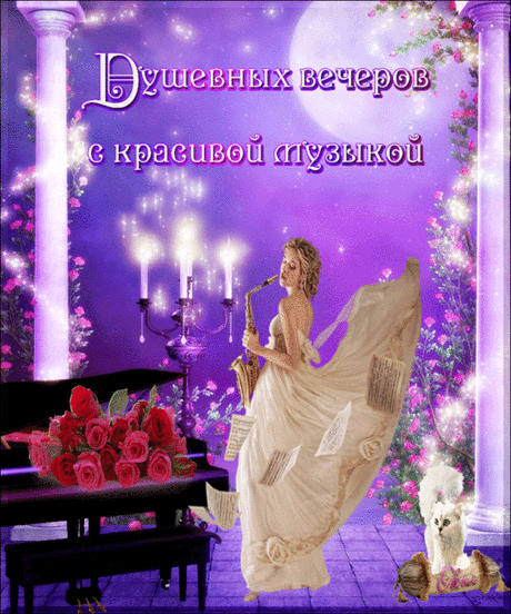 ПРИЯТНОГО ВЕЧЕРА