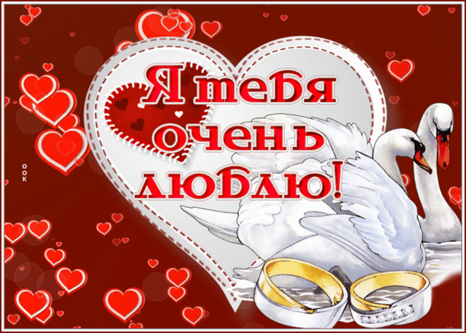 Открытка я тебя очень люблю с лебедями и кольцами
