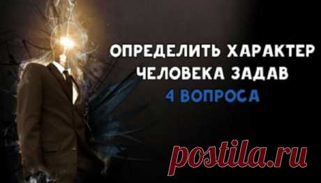 Тест : Определите свой характер ответив на 4 вопроса — Очень точное описание ! 

Тест состоит всего из четырёх лёгких заданий, которые человек выполняет интуитивно. По его результатам можно назвать основные черты характера. Его можно распечатать и попробовать на близких. Возможно, вы узнаете что-либо новое и интересное о себе и своих близких. Кликайте на фото, чтобы прочитать ⤴