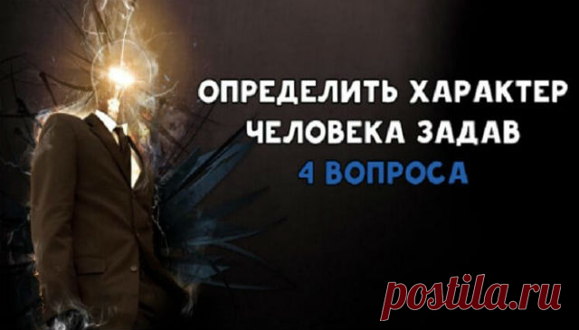 Тест : Определите свой характер ответив на 4 вопроса — Очень точное описание ! 

Тест состоит всего из четырёх лёгких заданий, которые человек выполняет интуитивно. По его результатам можно назвать основные черты характера. Его можно распечатать и попробовать на близких. Возможно, вы узнаете что-либо новое и интересное о себе и своих близких. Кликайте на фото, чтобы прочитать ⤴
