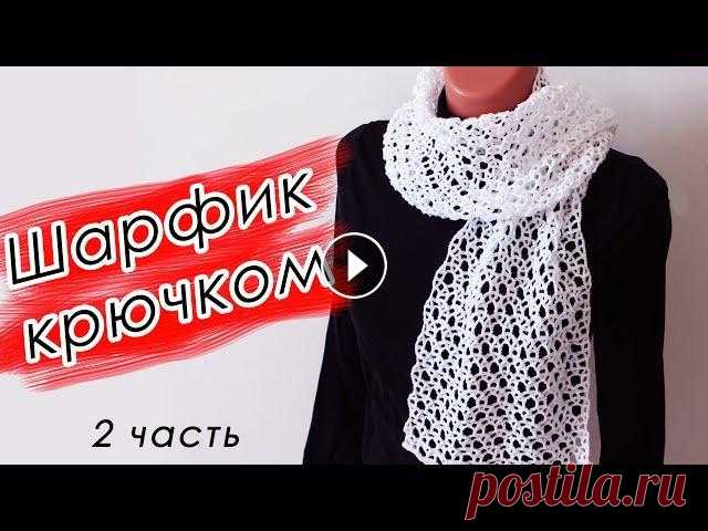 ОБЯЗАТЕЛЬНО СВЯЖИТЕ! ШАРФ И ПАЛАНТИН Крючком "СНЕЖИНКА" (2 ЧАСТЬ) Crochet Scarf With subtitles Всем привет, в этом видео я покажу, Как вязать шарф и палантин крючком Пряжа Color City LETTO Состав 75% хлопок, 25% микрофибра 50 г / 350 м 1 ЧАСТЬ 2...