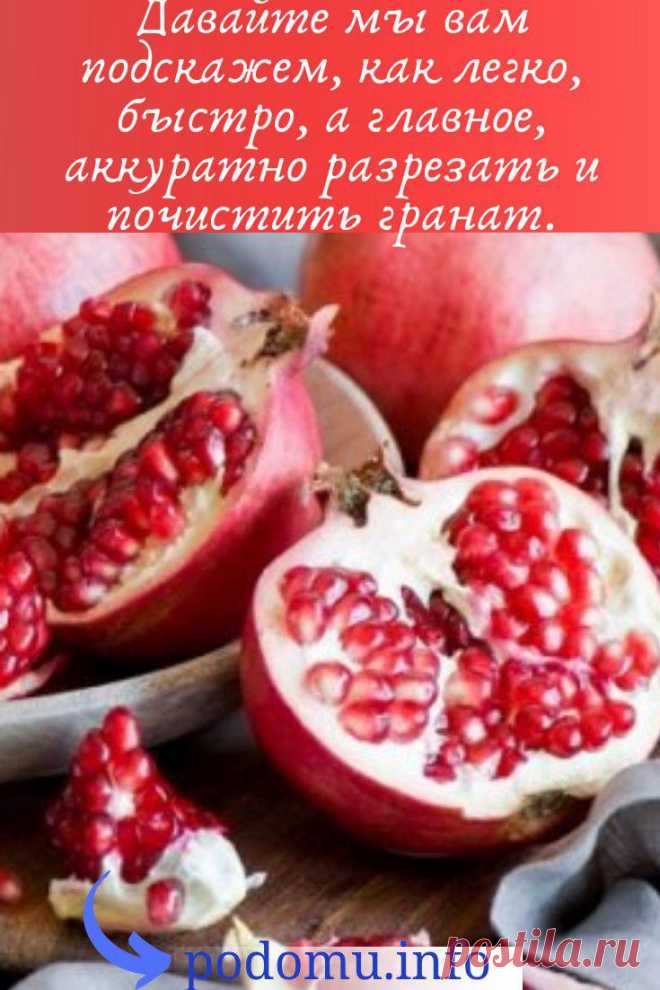Гранат – очень вкусный и невероятно полезный фрукт, представленный плодом с плотной кожурой и сочными семечками внутри, расположенными между своеобразными перегородками. Используют продукт как во всевозможных блюдах или соусах, так и употребляют в пищу в чистом виде.