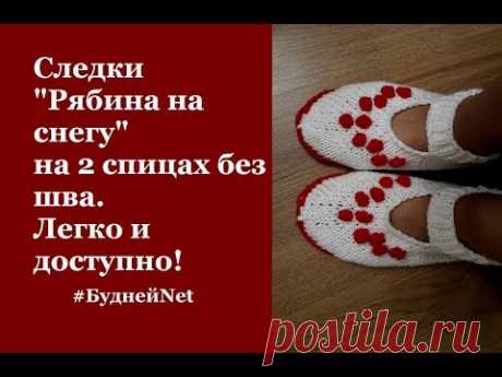 Следки "Рябина на снегу" на 2 спицах без швов. Вязание спицами