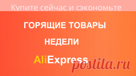 AliExpress / ГОРЯЩИЕ ТОВАРЫ НЕДЕЛИ / Много ДЕКОРА

🎀 Я ВКонтакте: https://vk.com/id428359004
🎀🎀🎀 Приглашаю Вас в мои группы с интересными товарами для рукоделия с АлиЭкспресс: 
VK👉🏻 https://vk.com/club176840775
FB👉🏻 https://www.facebook.com/groups/1188805194619990/
ОК👉🏻 https://ok.ru/group/67107219636258