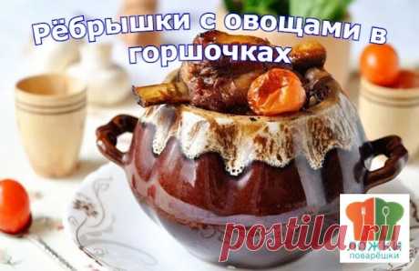 Рёбрышки с овощами в горшочках | Ложки-Поварёшки