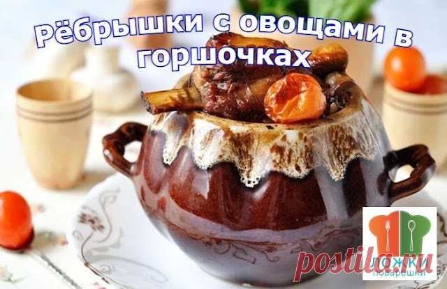 Рёбрышки с овощами в горшочках | Ложки-Поварёшки