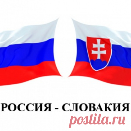 Почему словаки называют русских «братушками»? - МирТесен