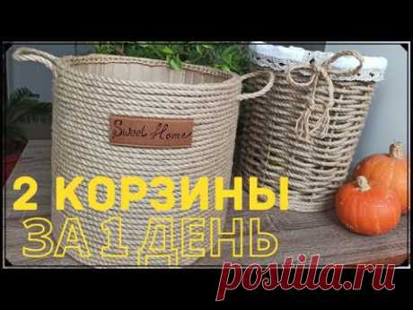 ИЗ ОБЫЧНОЙ ВЕРЕВКИ 2 ПОТРЯСАЮЩИЕ КОРЗИНЫ/ СВОИМИ РУКАМИ БОЛЬШИЕ КОРЗИНЫ ЗА 1 ДЕНЬ/ КОРЗИНЫ ИЗ ДЖУТА