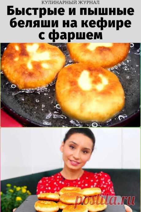 Быстрые и пышные беляши на кефире с фаршем
