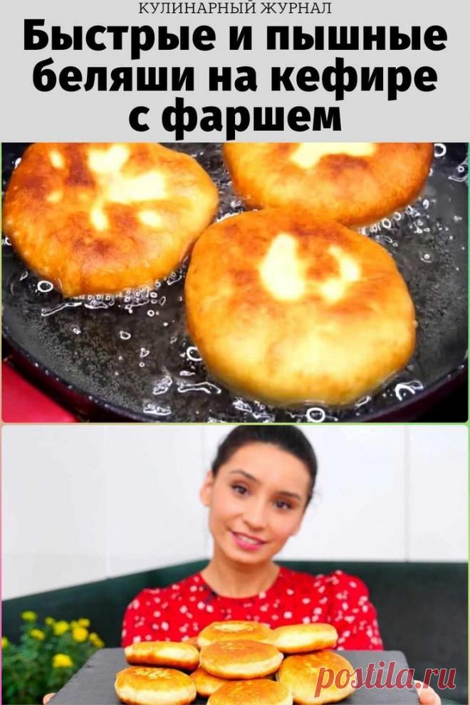 Быстрые и пышные беляши на кефире с фаршем