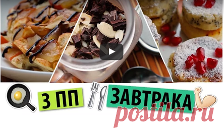 ПП-завтрак: 3 легких варианта