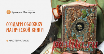 Процесс создания обложки для магической книги Лесной Ведьмы Хочу показать вам небольшой мастер-класс по оформлению обложки для Магической книги Лесной Ведьмы. Для работы вам понадобится: оргалит толщиной 0.4 см эва форм 0.2-0.3 см толщиной. кора дерева.