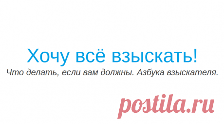 Образец заявления в арбитражный суд на включение в реестр кредиторов | Хочу всё взыскать! Пример заявления в арбитражный суд для включения в реестр кредиторов при банкротстве (наблюдение, конкурсное производство).